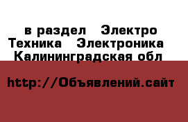  в раздел : Электро-Техника » Электроника . Калининградская обл.